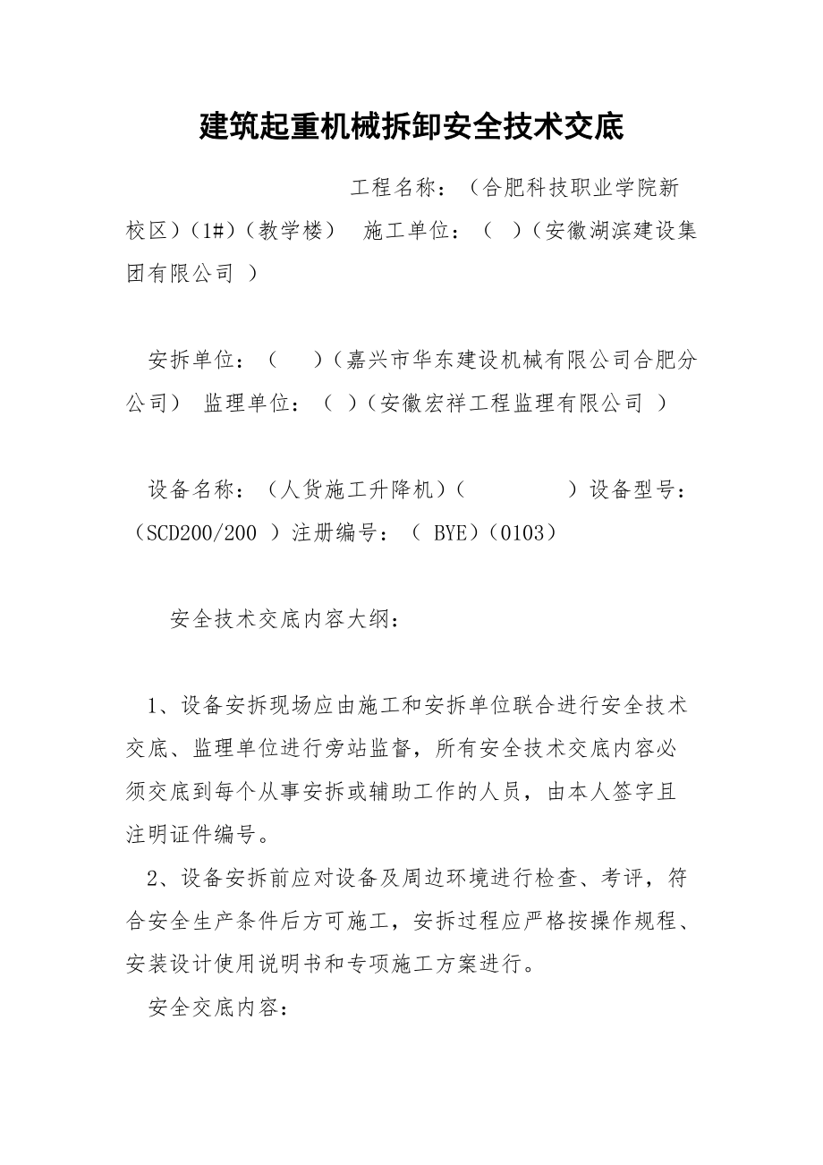 建筑起重机械拆卸安全技术交底.docx_第1页