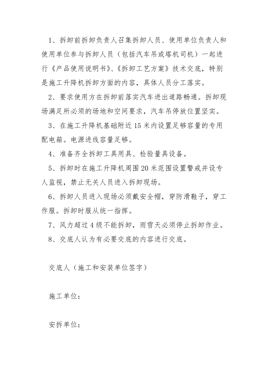 建筑起重机械拆卸安全技术交底.docx_第2页