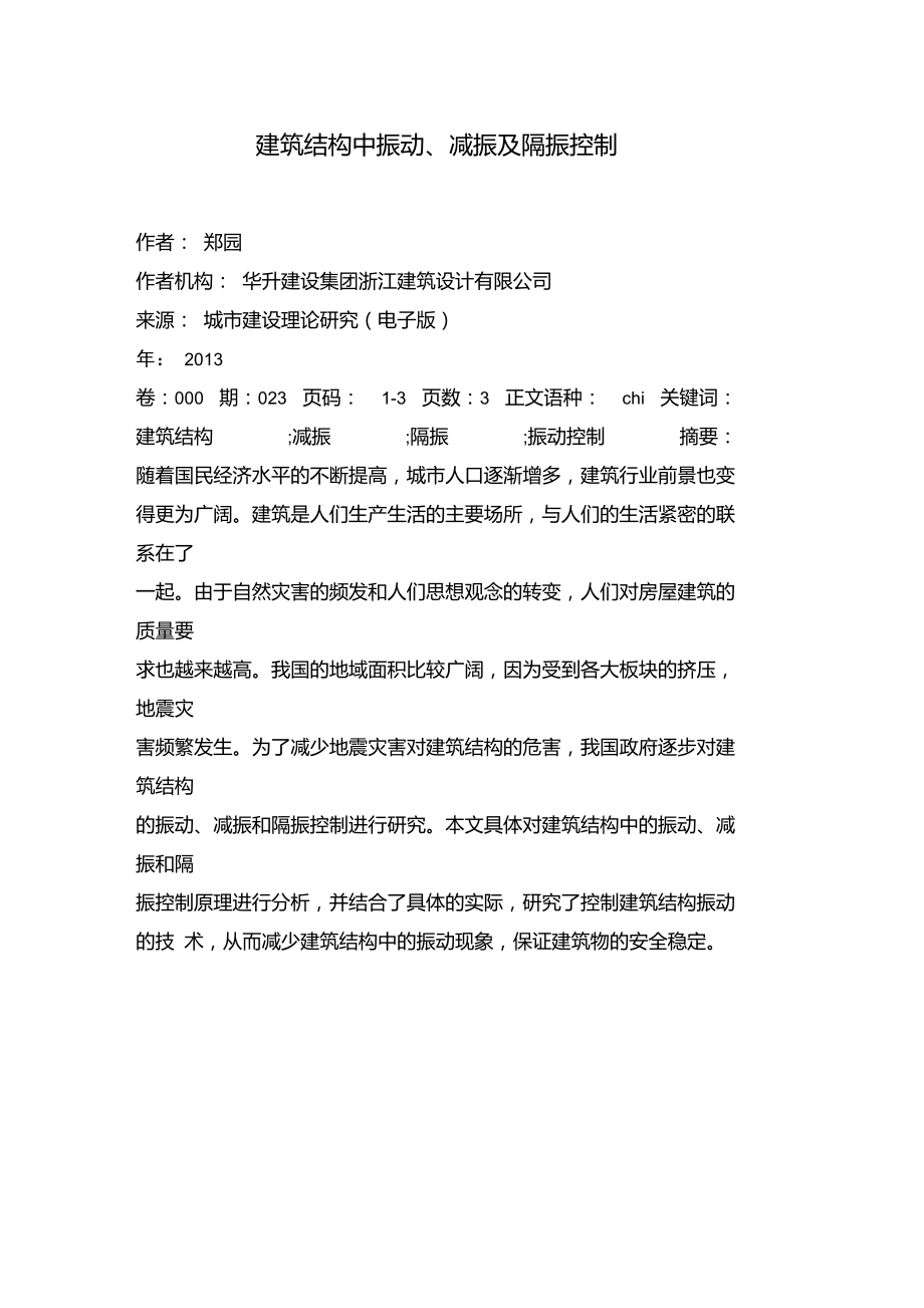 建筑结构中振动、减振及隔振控制.doc_第1页