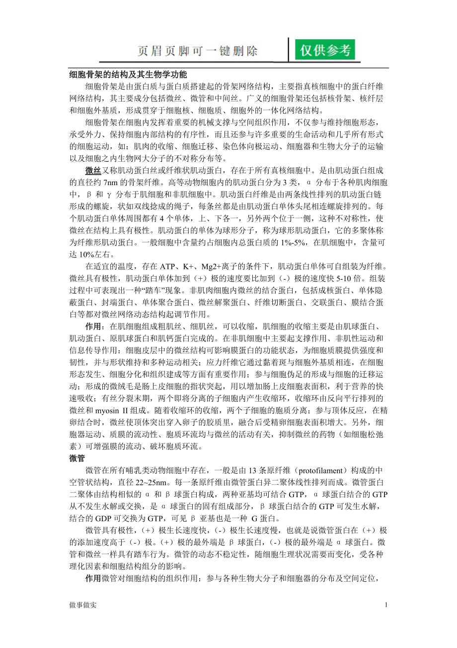 细胞骨架的结构和基本作用[专业知识].doc_第1页