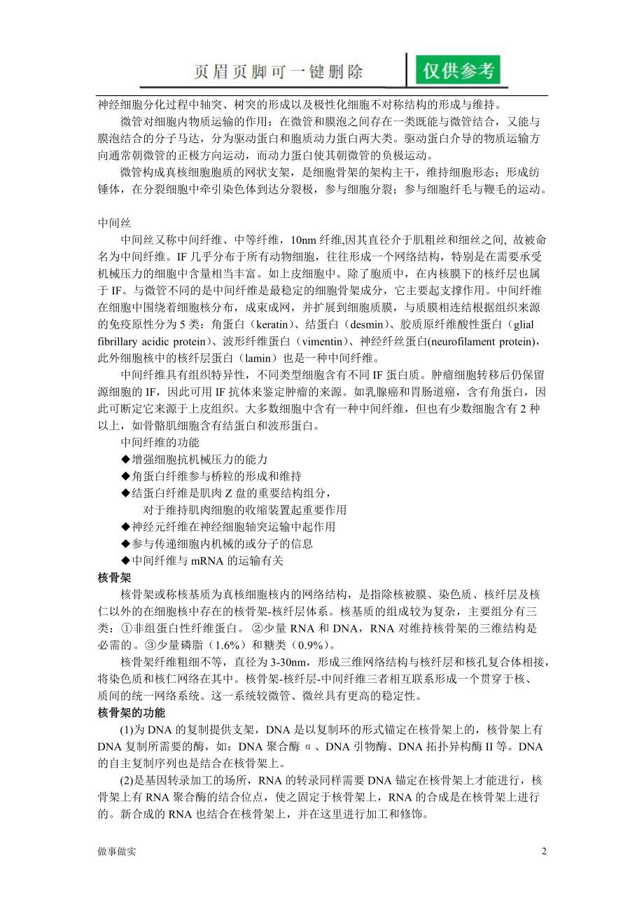 细胞骨架的结构和基本作用[专业知识].doc_第2页