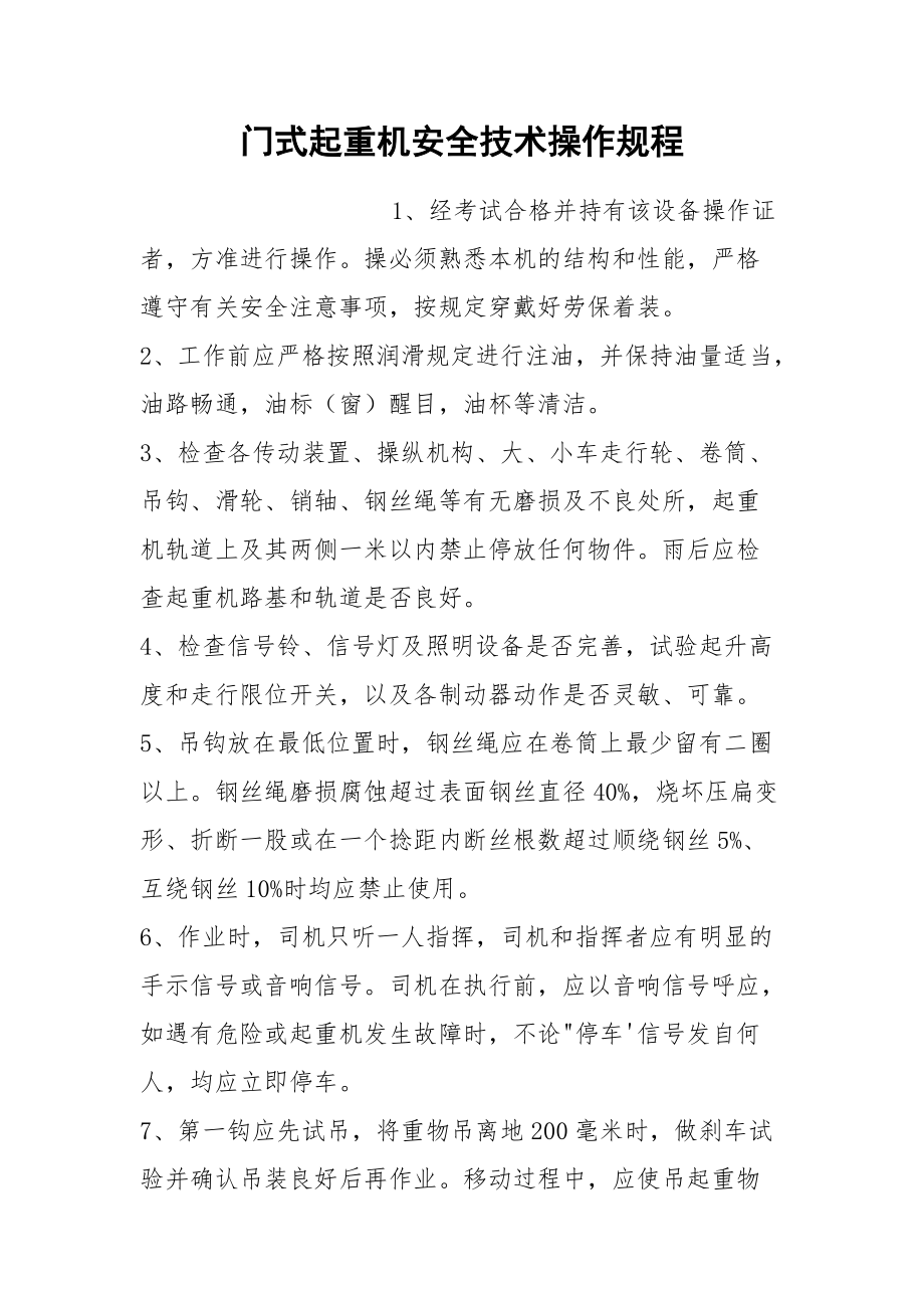 门式起重机安全技术操作规程.docx_第1页