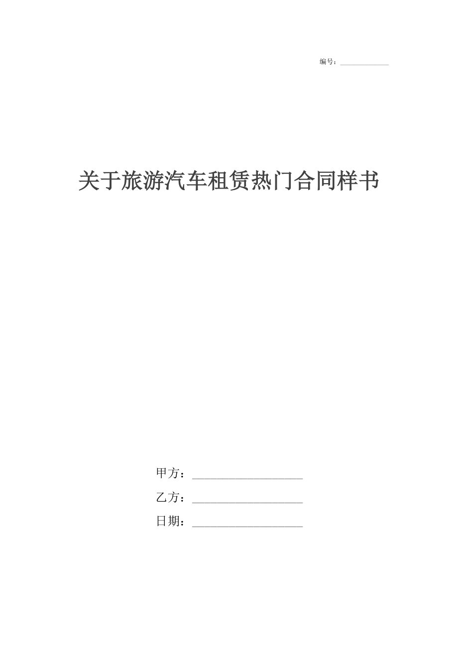 关于旅游汽车租赁热门合同样书.docx_第1页