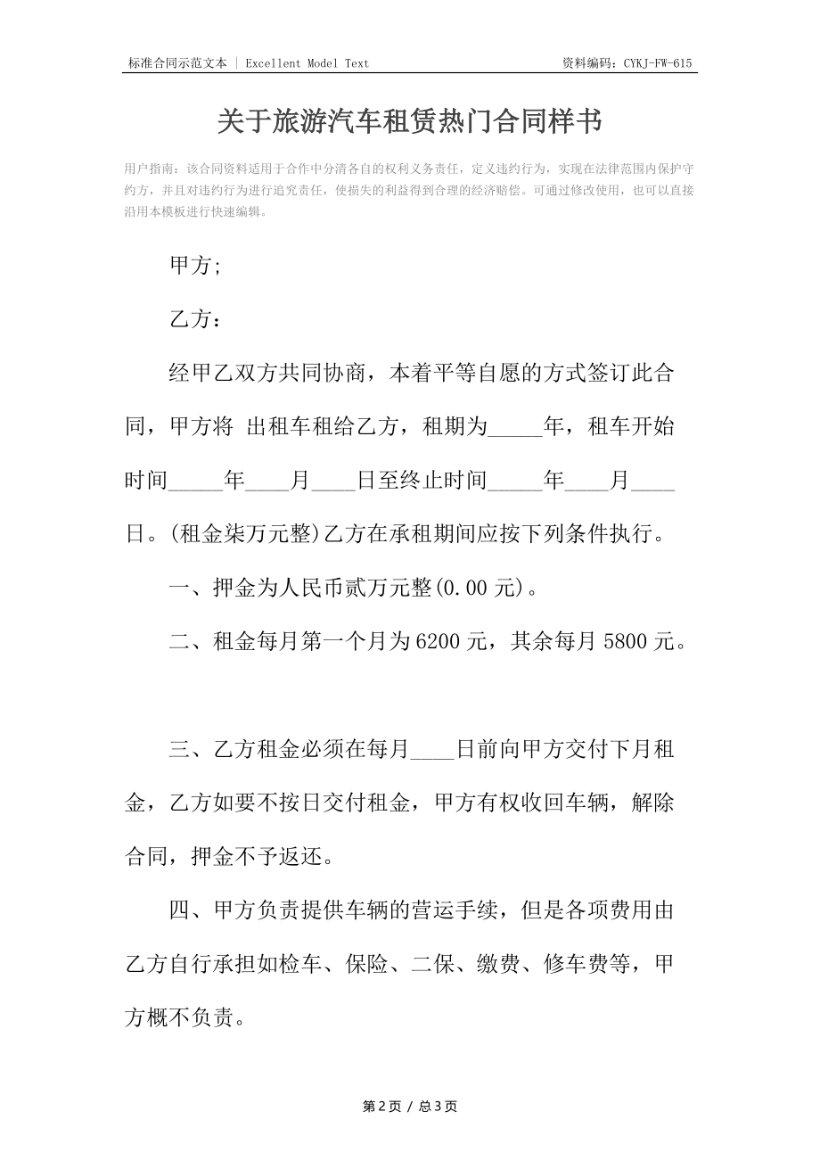 关于旅游汽车租赁热门合同样书.docx_第2页