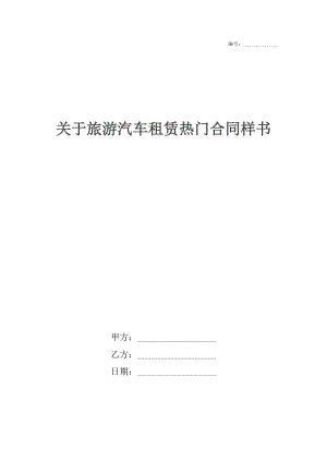 关于旅游汽车租赁热门合同样书.docx