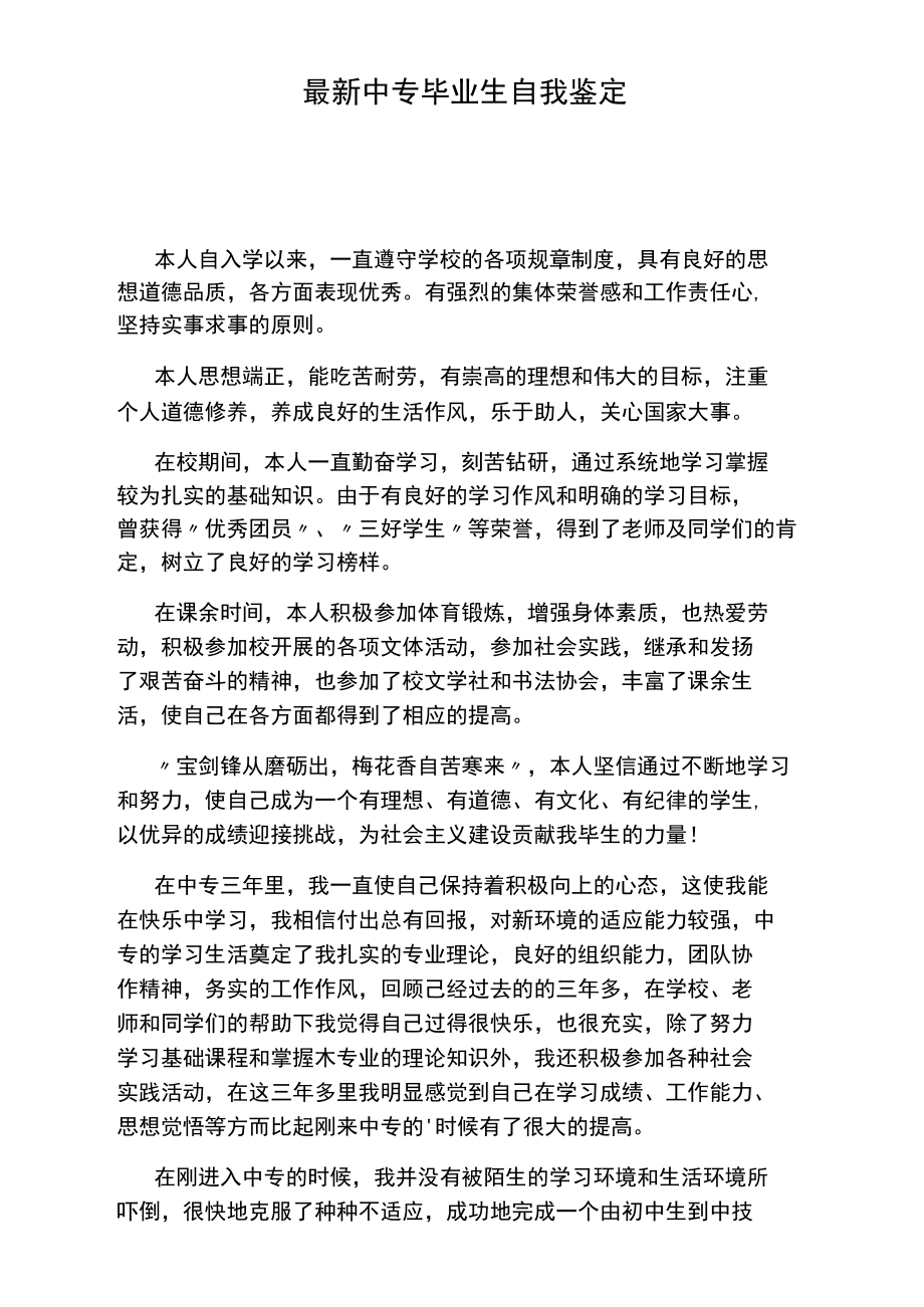 最新中专毕业生自我鉴定.doc_第1页