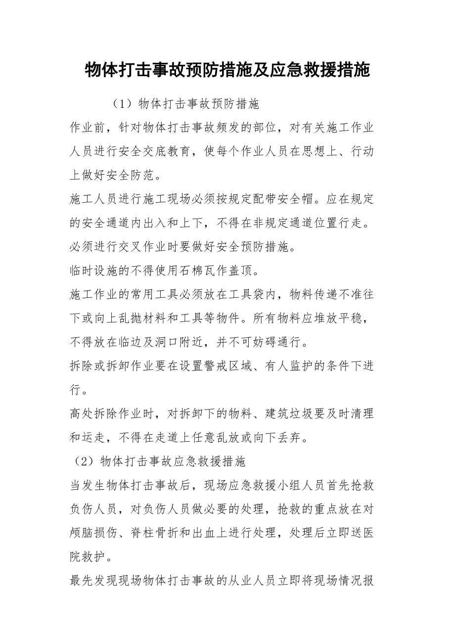 物体打击事故预防措施及应急救援措施.docx_第1页