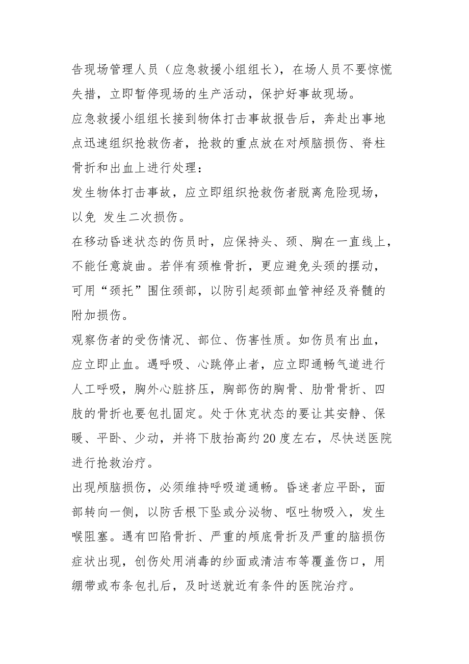 物体打击事故预防措施及应急救援措施.docx_第2页