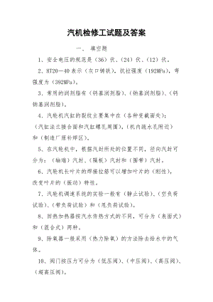 汽机检修工试题及答案.docx