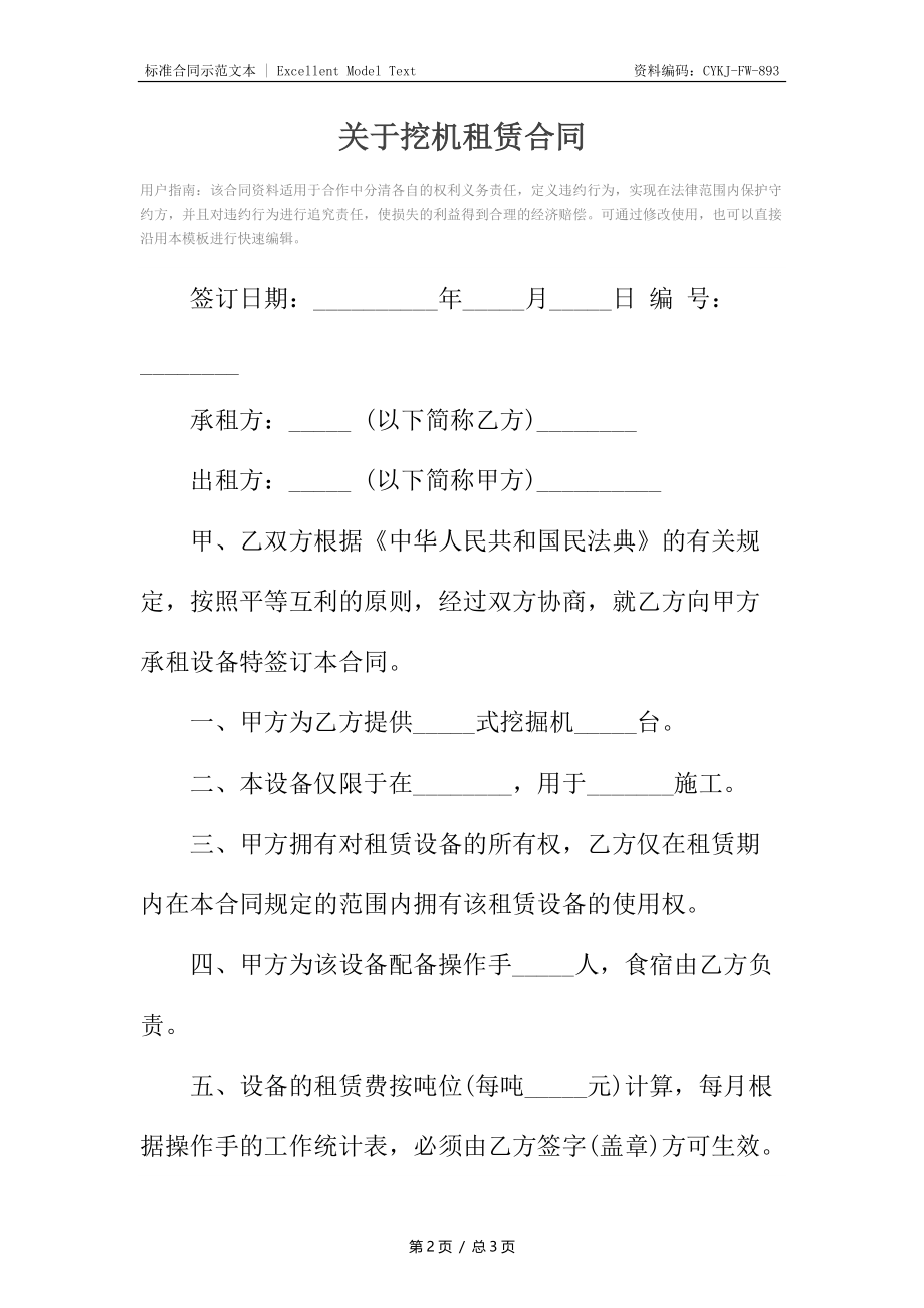 关于挖机租赁合同.docx_第2页