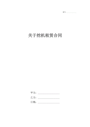 关于挖机租赁合同.docx