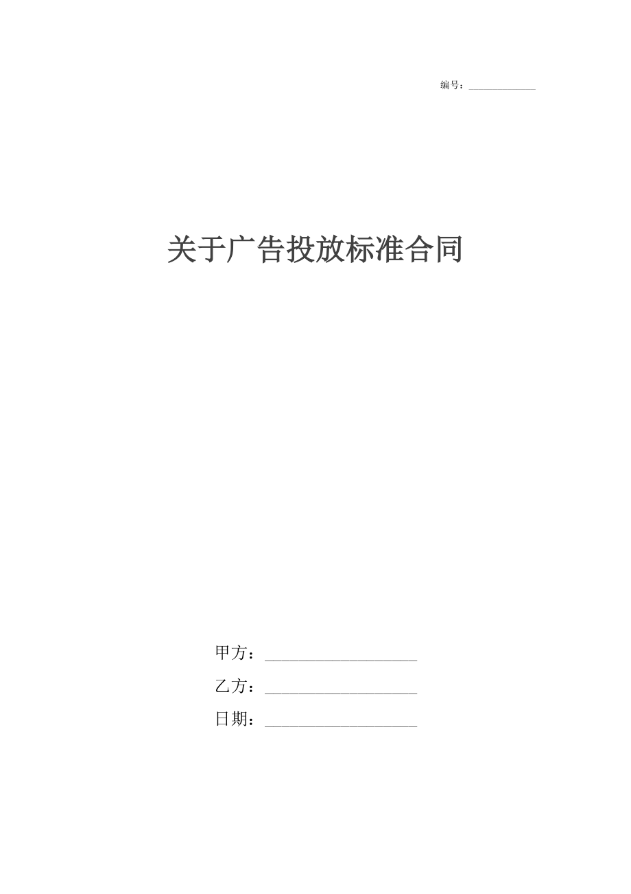 关于广告投放标准合同.docx_第1页