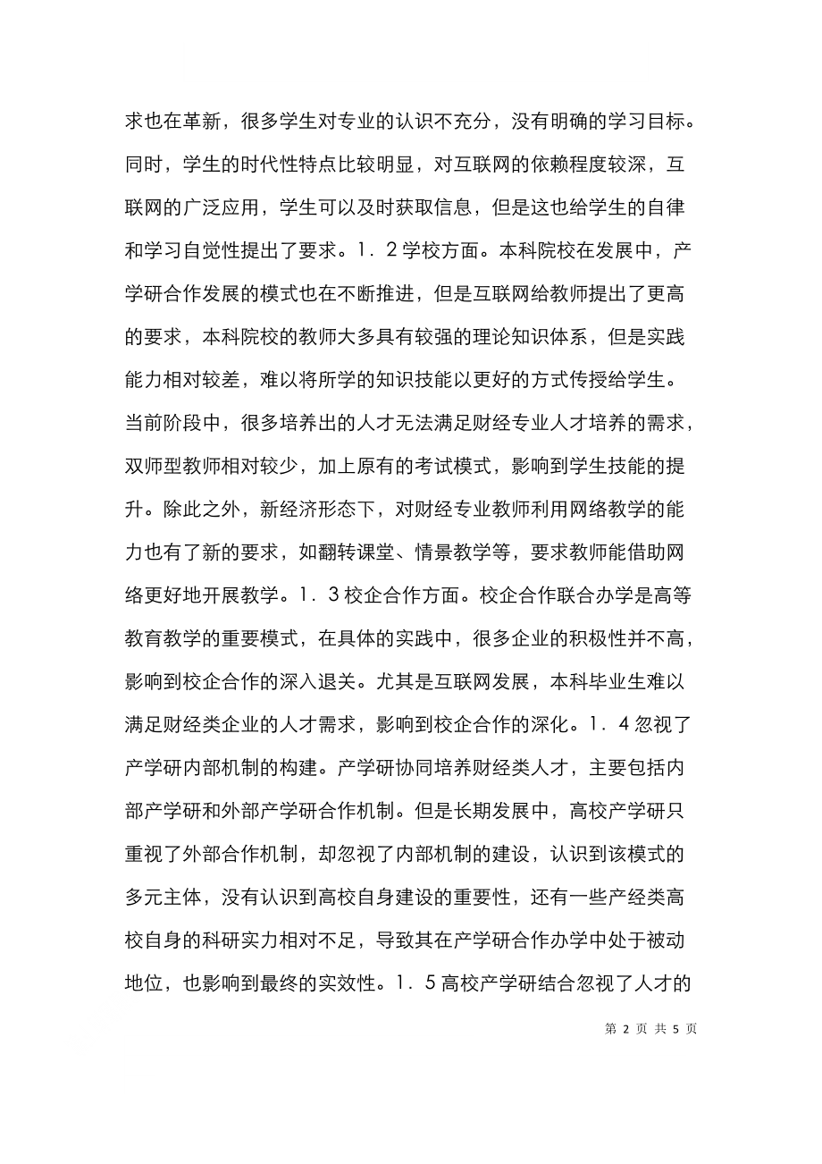 财经专业人才产学研协同育人培养分析.doc_第2页