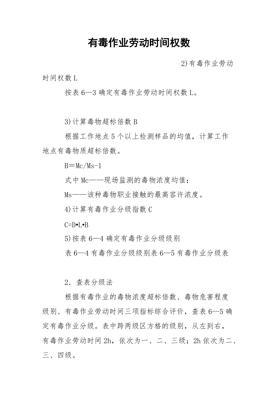 有毒作业劳动时间权数.docx_第1页