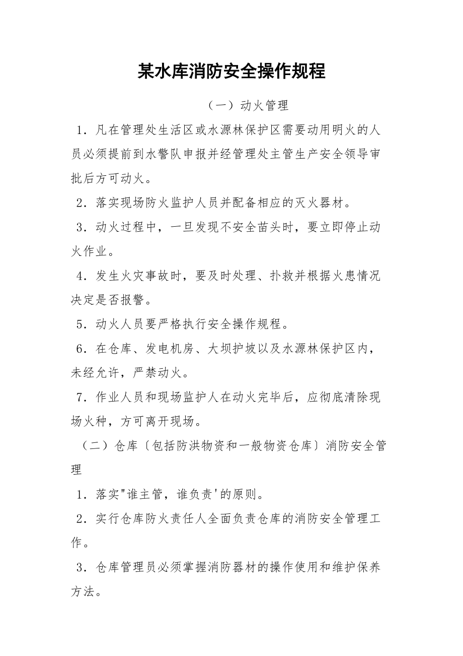 某水库消防安全操作规程.docx_第1页