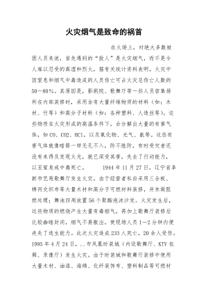 火灾烟气是致命的祸首.docx