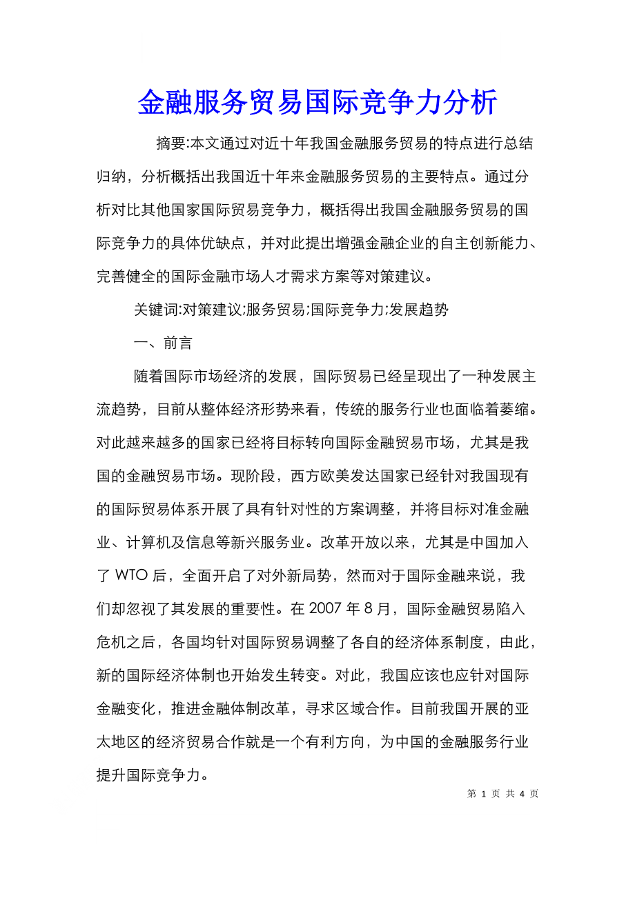 金融服务贸易国际竞争力分析.doc_第1页