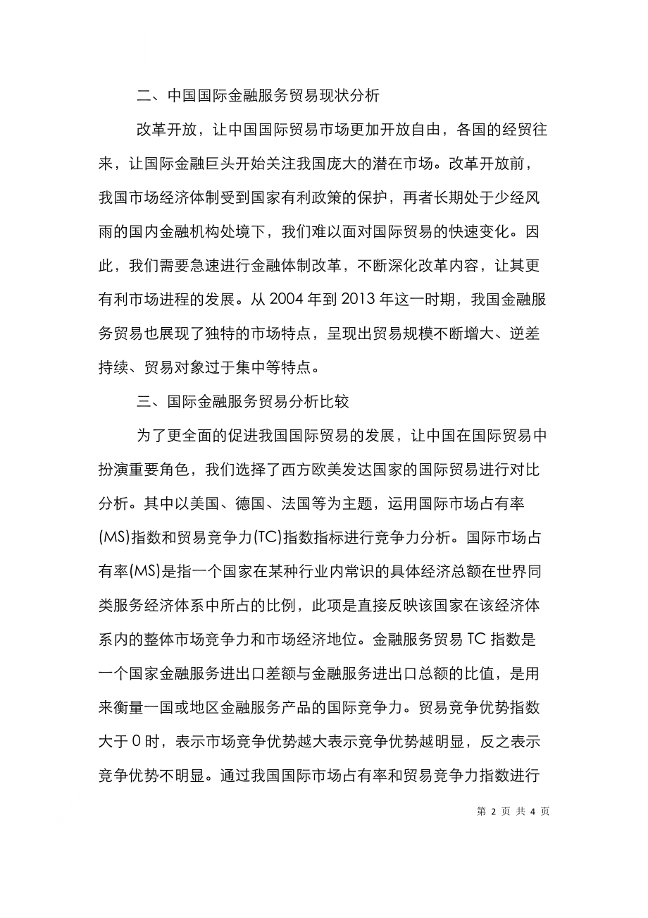 金融服务贸易国际竞争力分析.doc_第2页