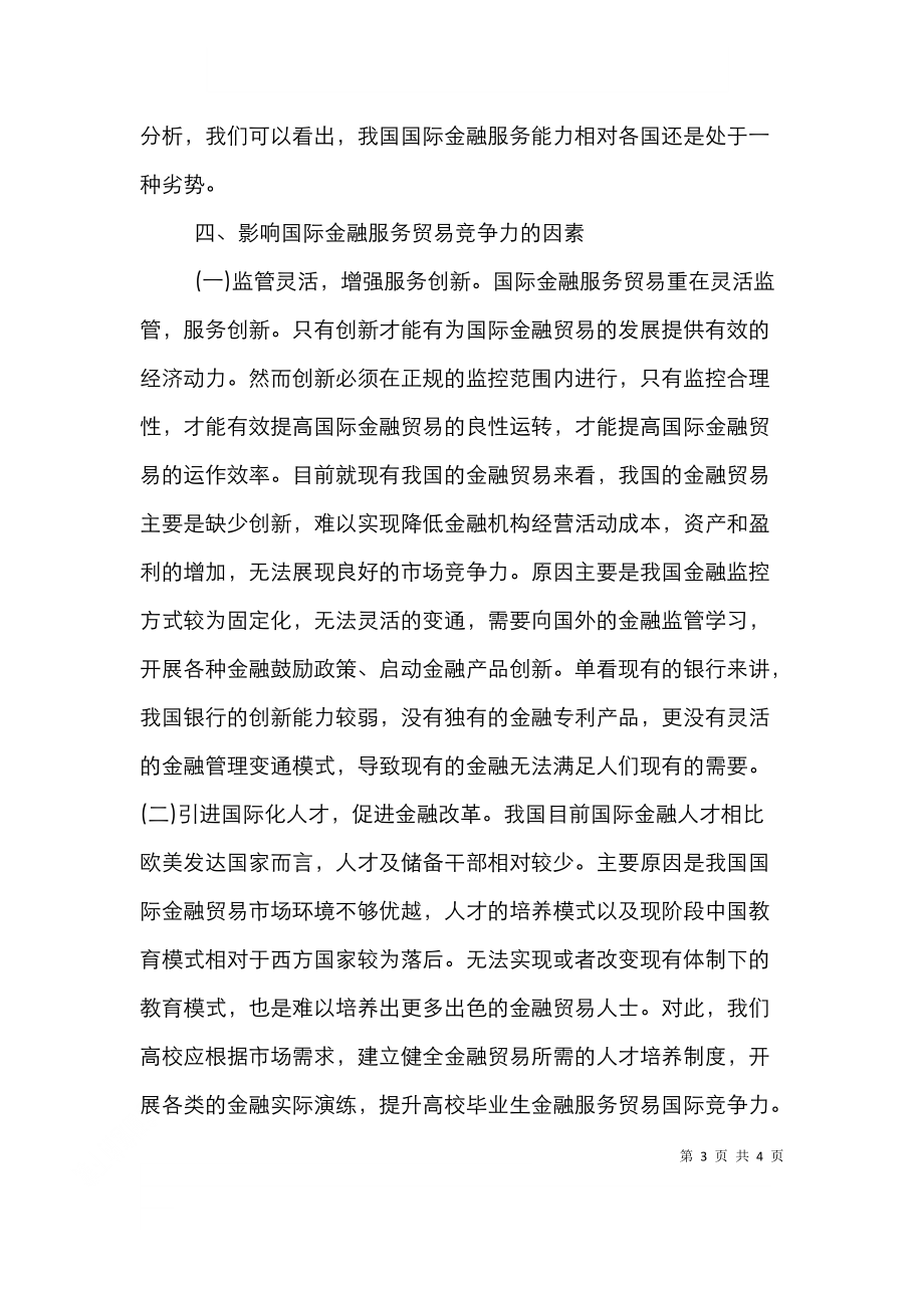 金融服务贸易国际竞争力分析.doc_第3页