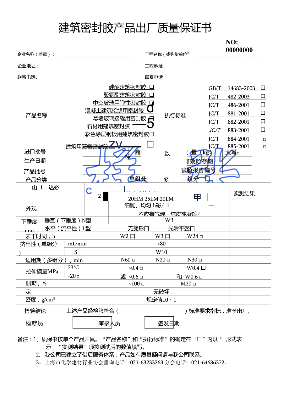 建筑密封胶产品出厂质量保证书样.doc_第1页