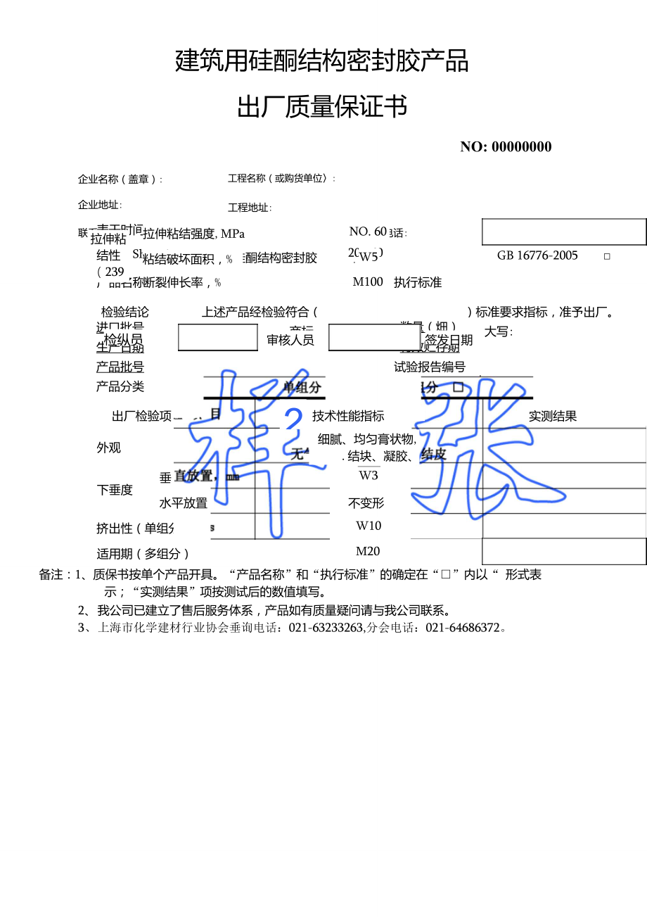 建筑密封胶产品出厂质量保证书样.doc_第3页