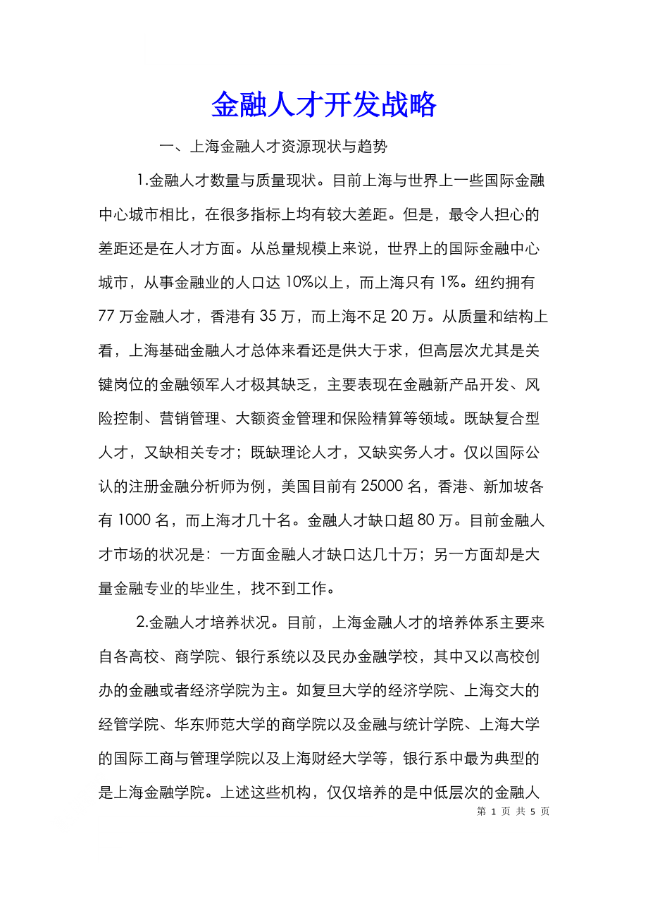 金融人才开发战略.doc_第1页