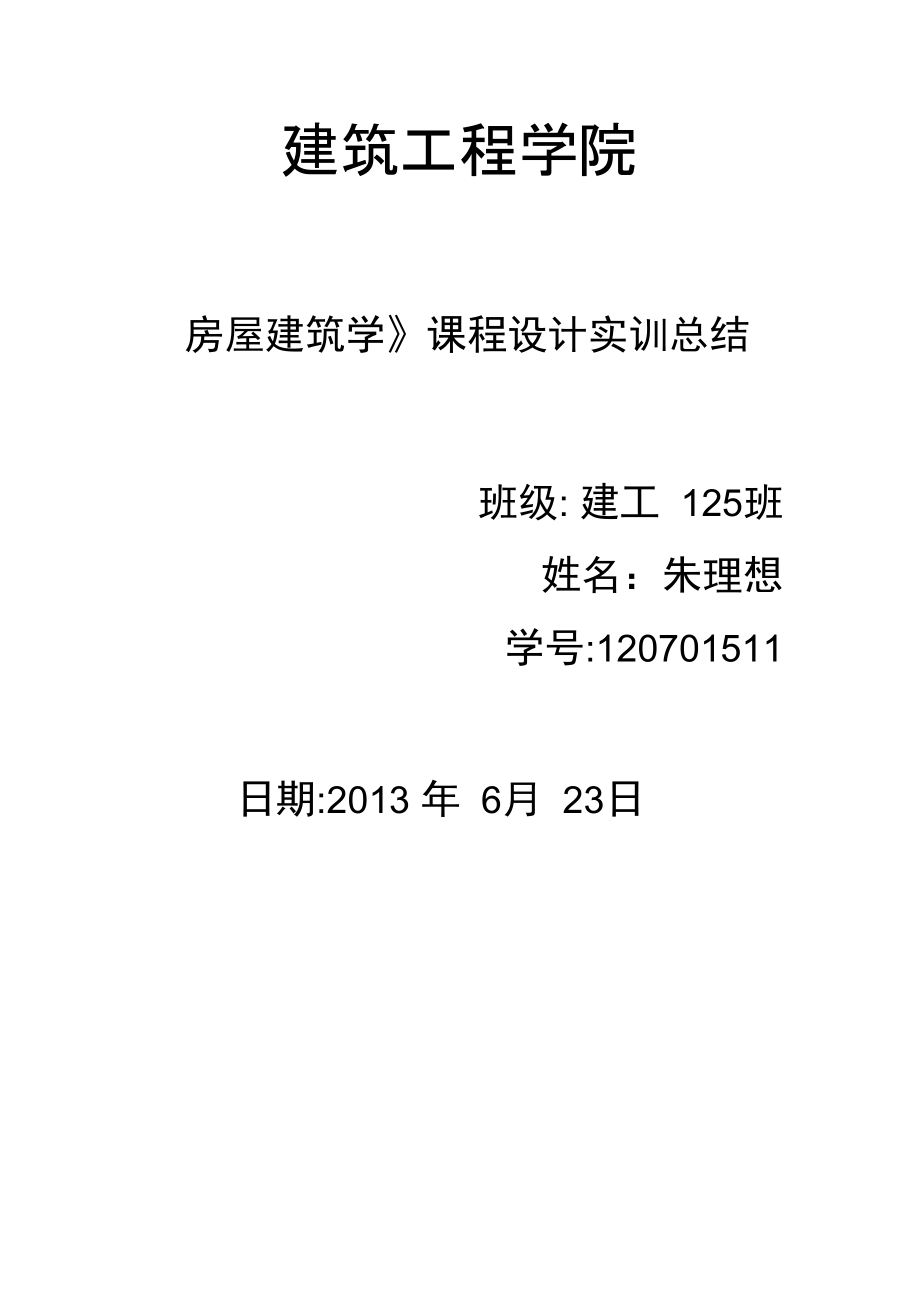 最新《房屋建筑学》课程设计实训总结资料.doc_第2页