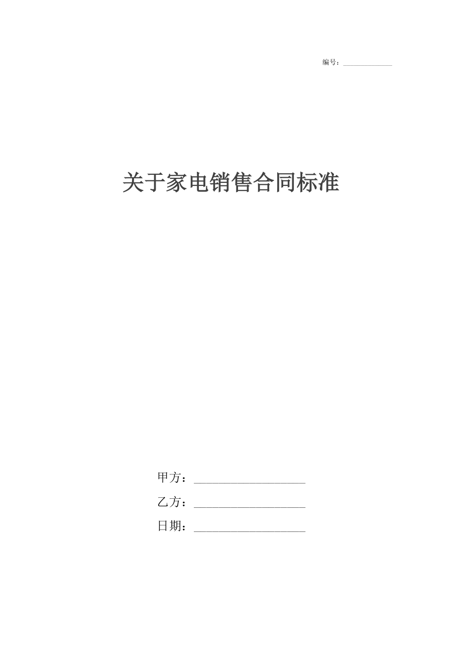 关于家电销售合同标准.docx_第1页