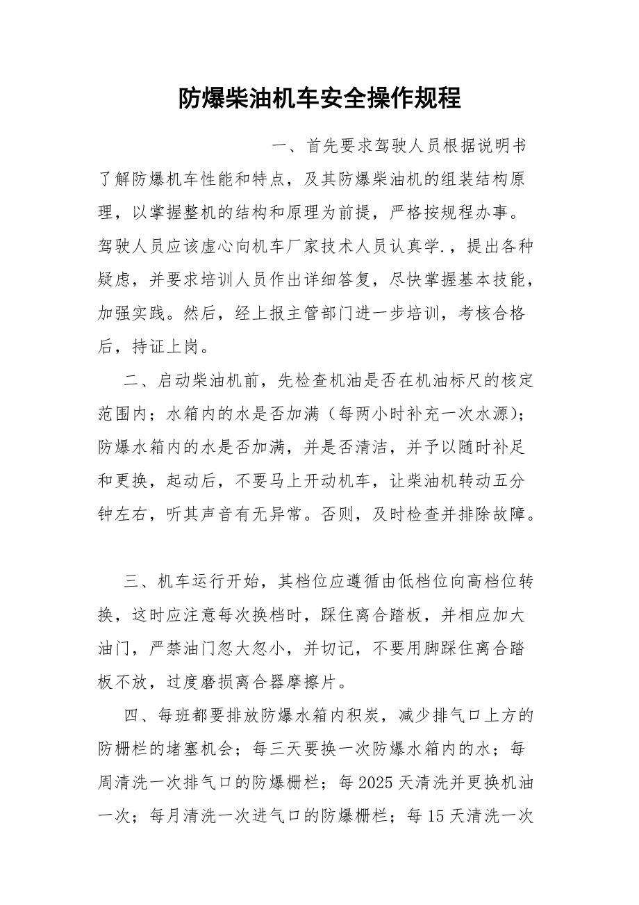 防爆柴油机车安全操作规程.docx_第1页