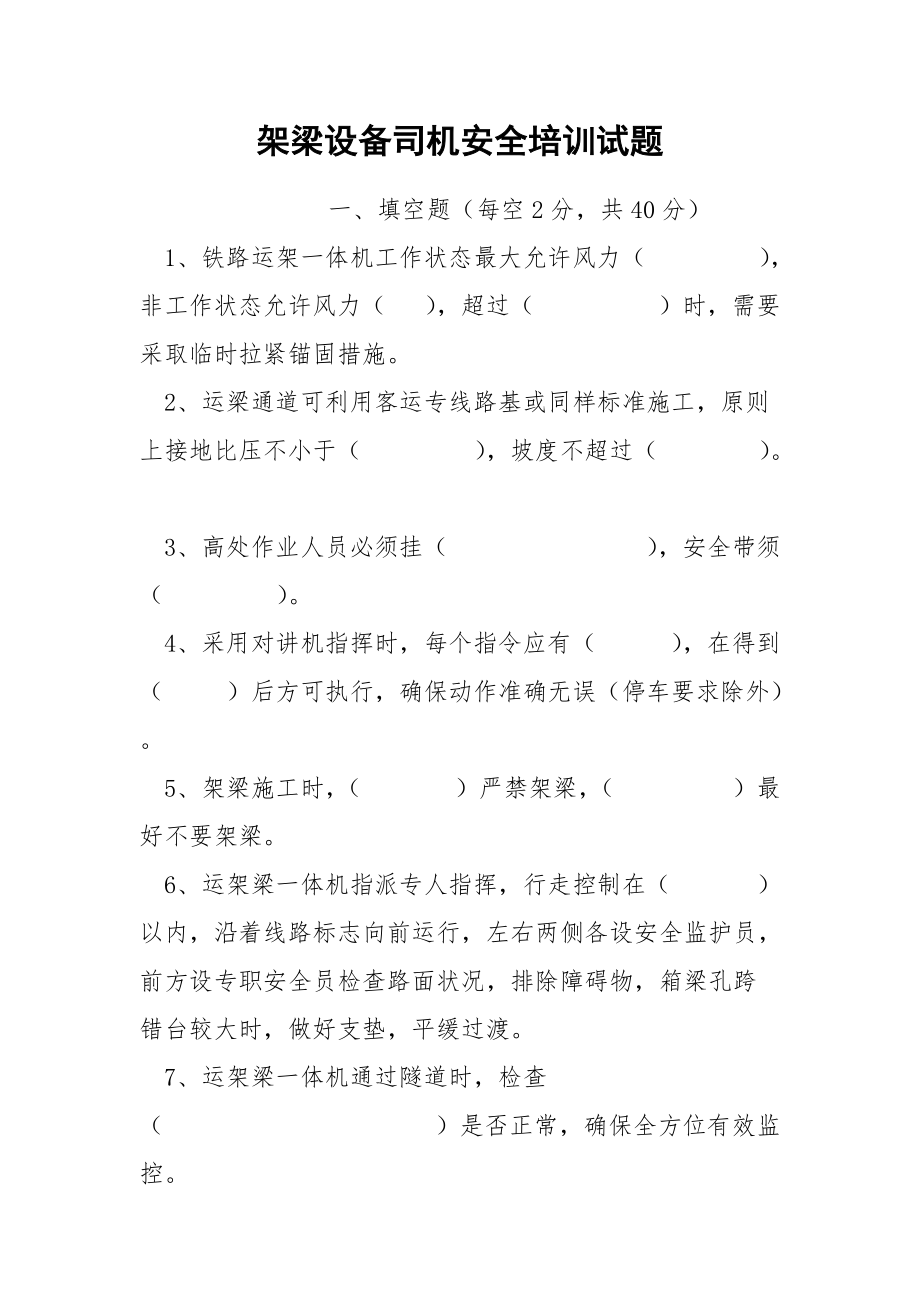 架梁设备司机安全培训试题.docx_第1页