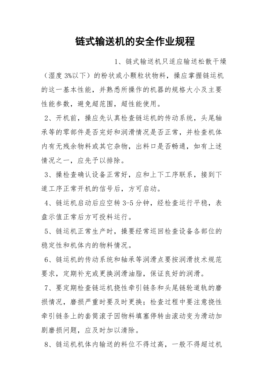 链式输送机的安全作业规程.docx_第1页