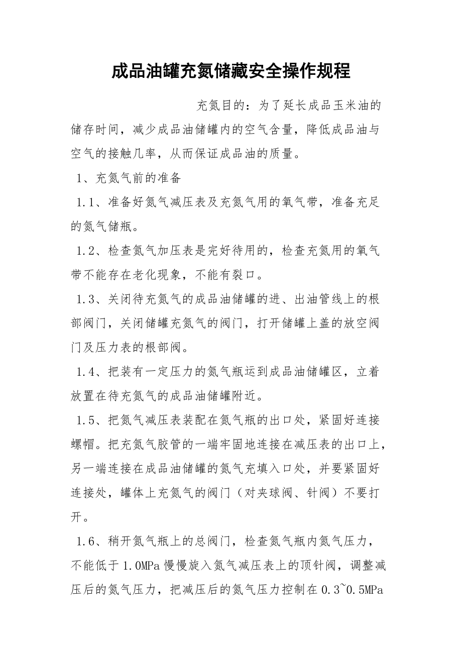 成品油罐充氮储藏安全操作规程.docx_第1页