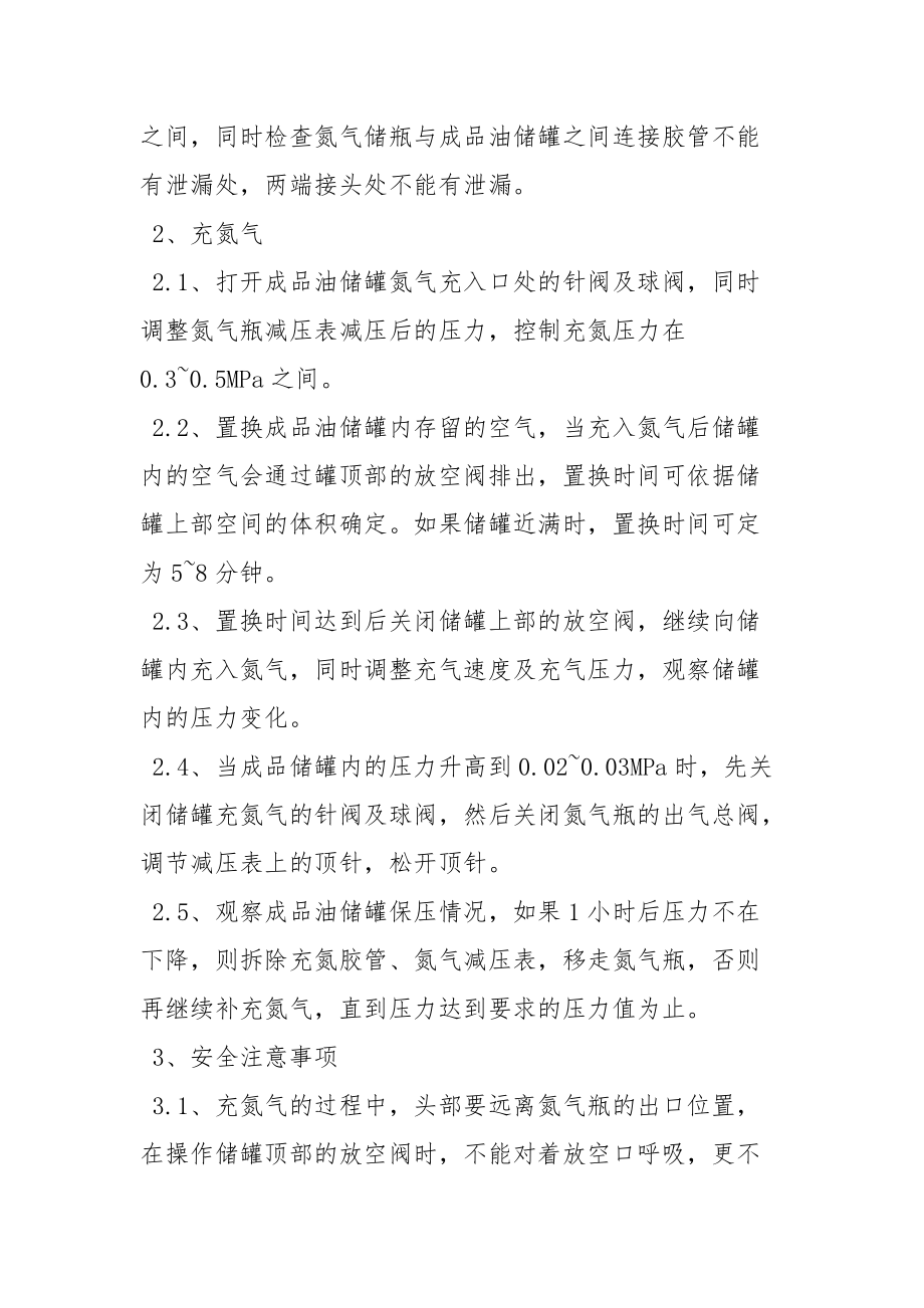 成品油罐充氮储藏安全操作规程.docx_第2页