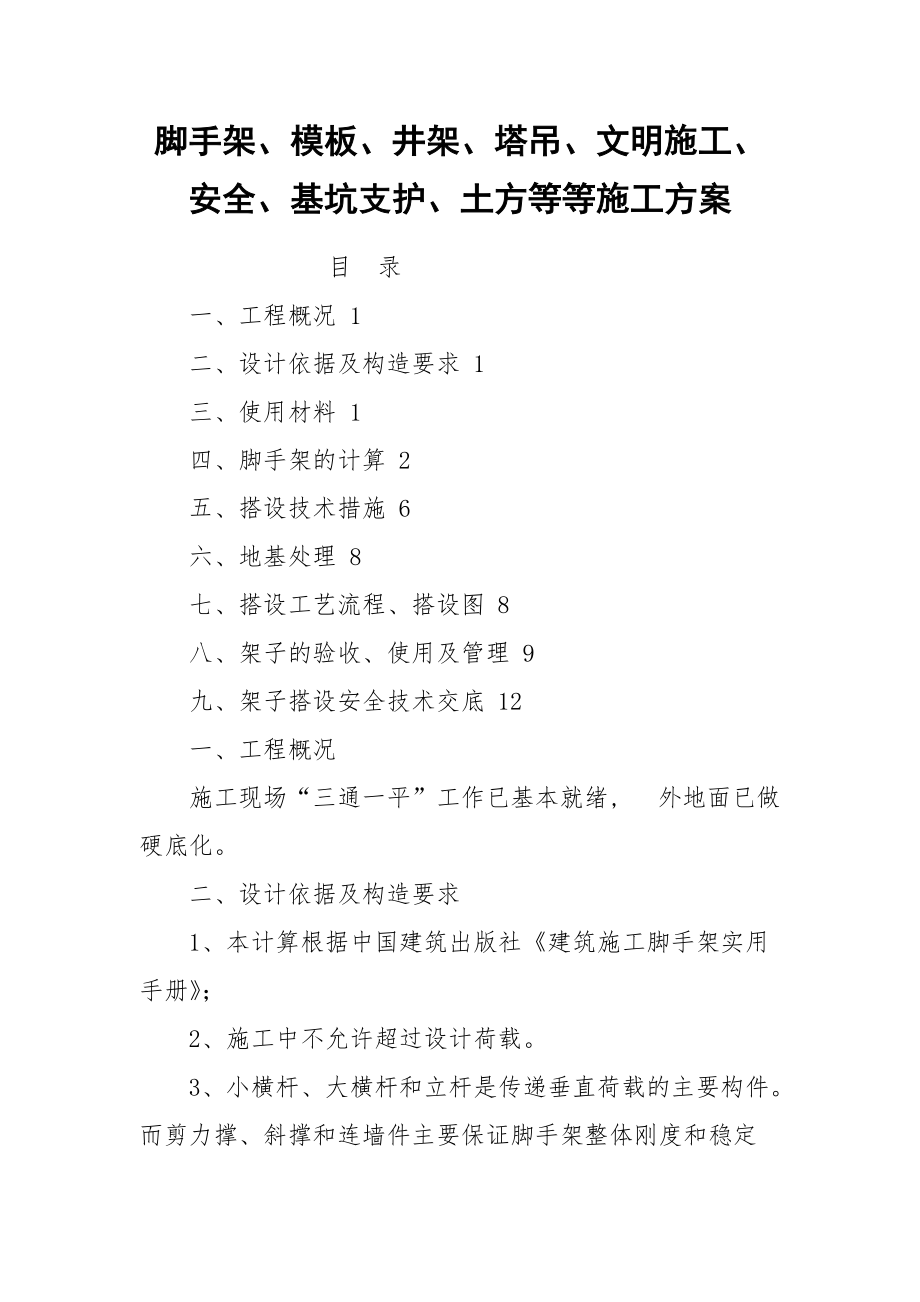 脚手架、模板、井架、塔吊、文明施工、安全、基坑支护、土方等等施工方案.docx_第1页