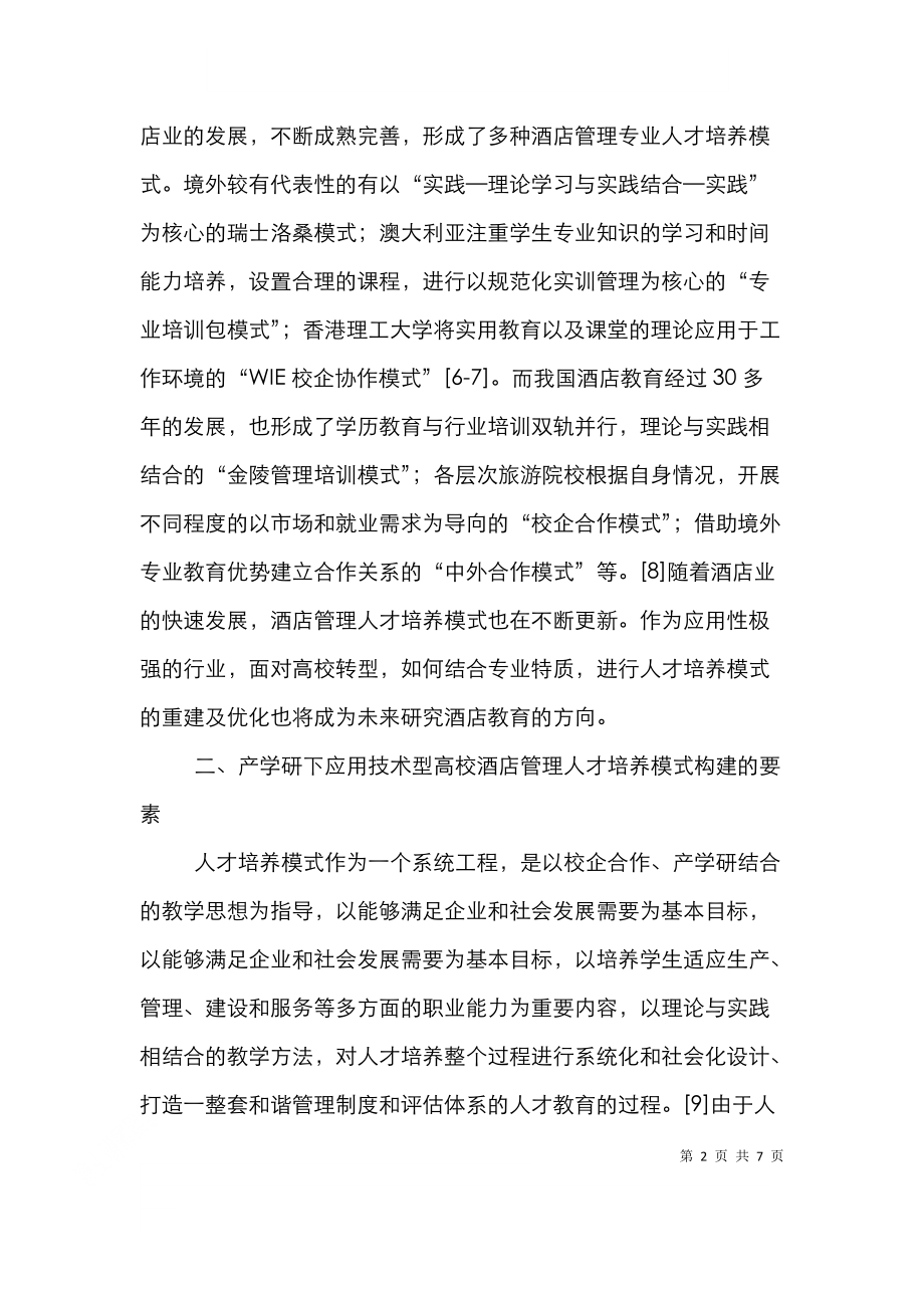 酒店管理人才培养模式分析.doc_第2页