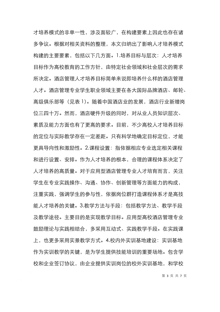 酒店管理人才培养模式分析.doc_第3页