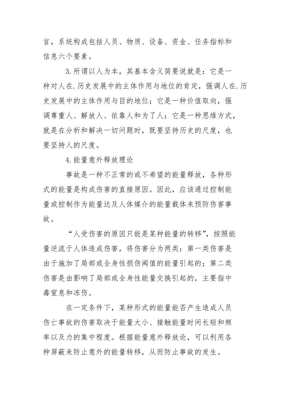 案例24 能量意外释放理论.docx_第3页