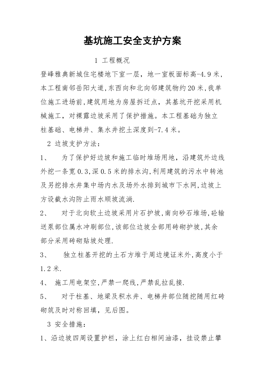 基坑施工安全支护方案.docx_第1页