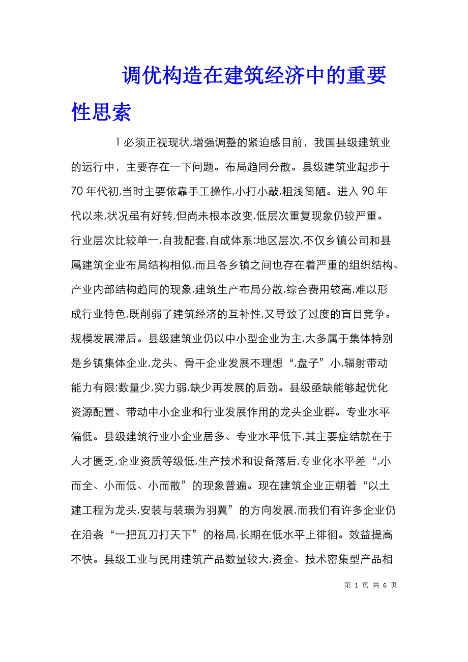 调优构造在建筑经济中的重要性思索.doc_第1页