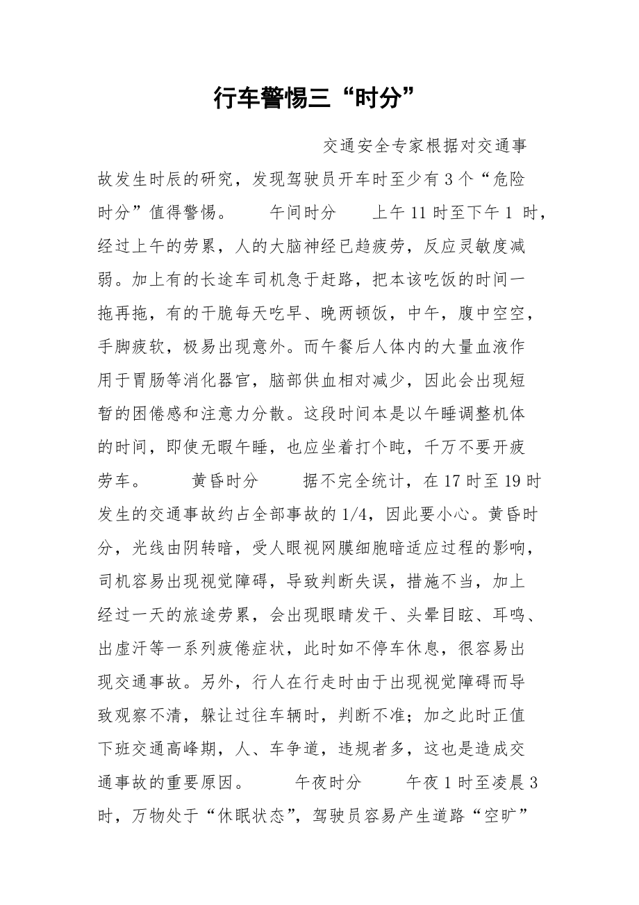 行车警惕三“时分”.docx_第1页