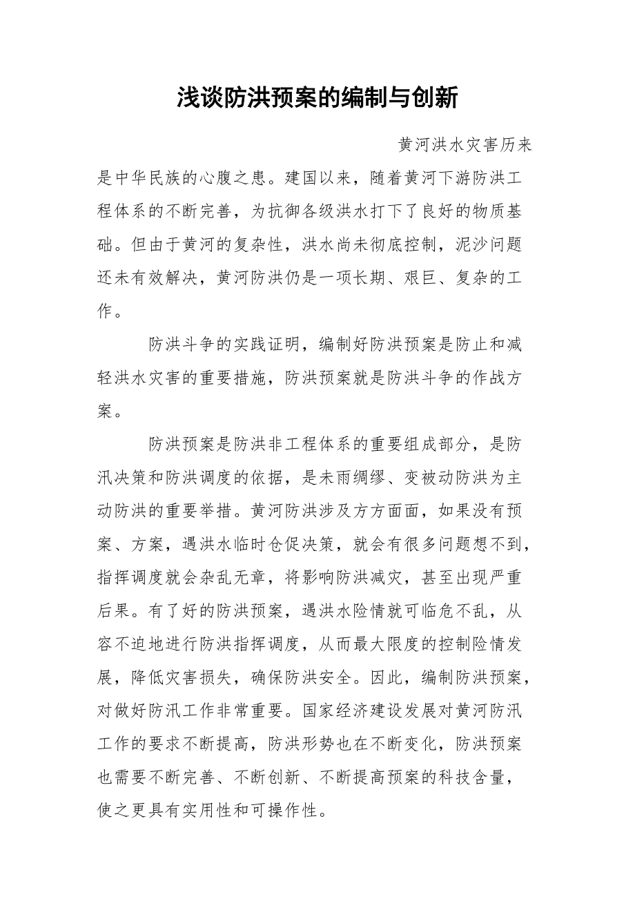 浅谈防洪预案的编制与创新.docx_第1页