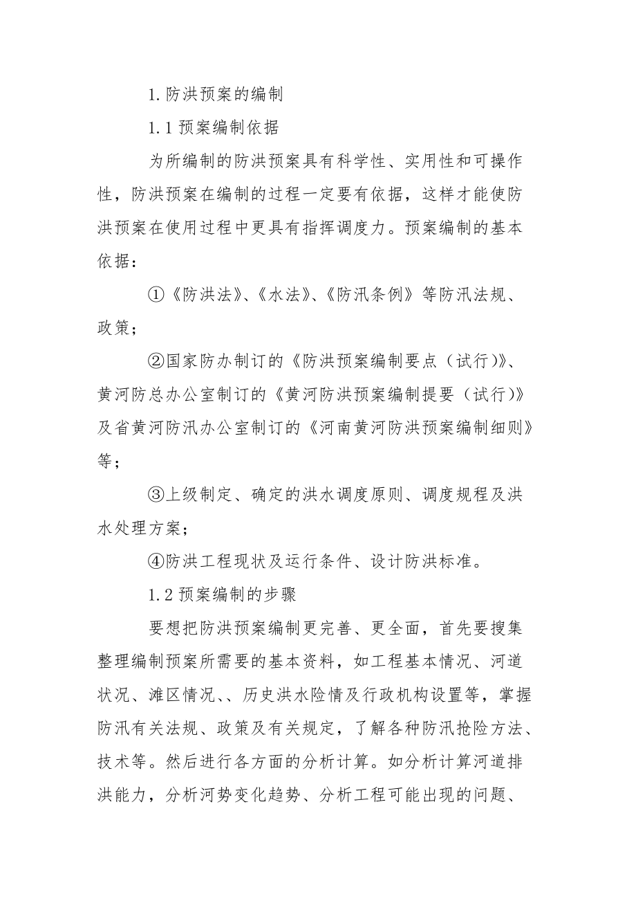 浅谈防洪预案的编制与创新.docx_第2页