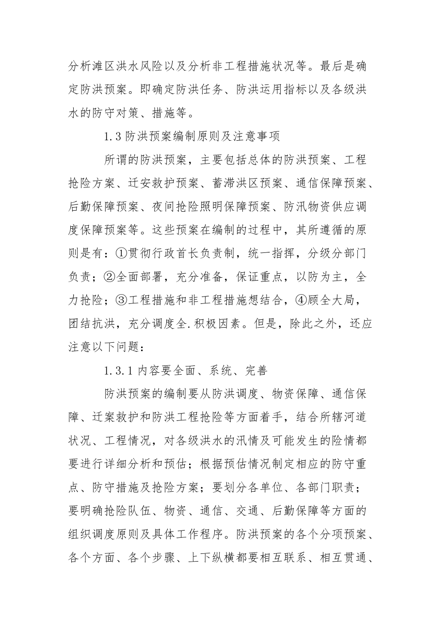 浅谈防洪预案的编制与创新.docx_第3页