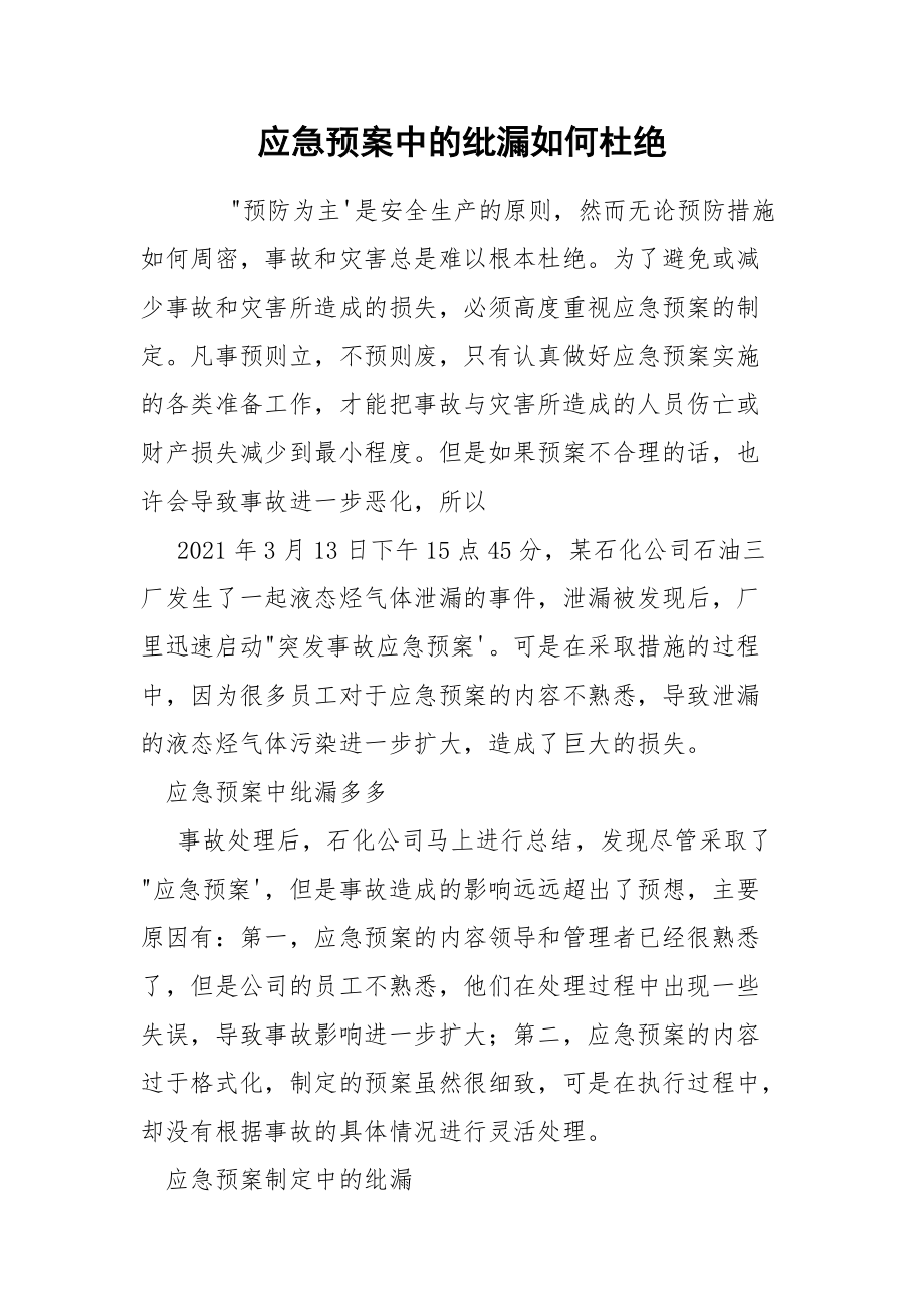 应急预案中的纰漏如何杜绝.docx_第1页