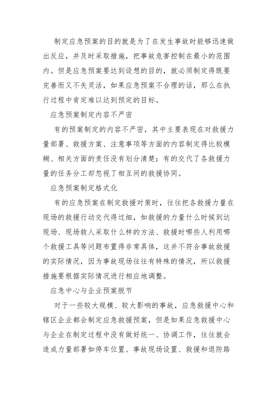 应急预案中的纰漏如何杜绝.docx_第2页