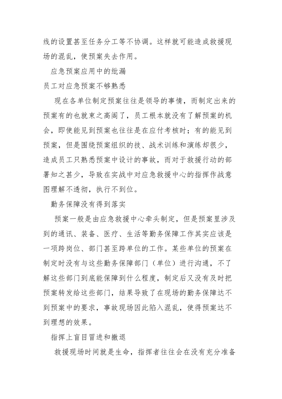 应急预案中的纰漏如何杜绝.docx_第3页