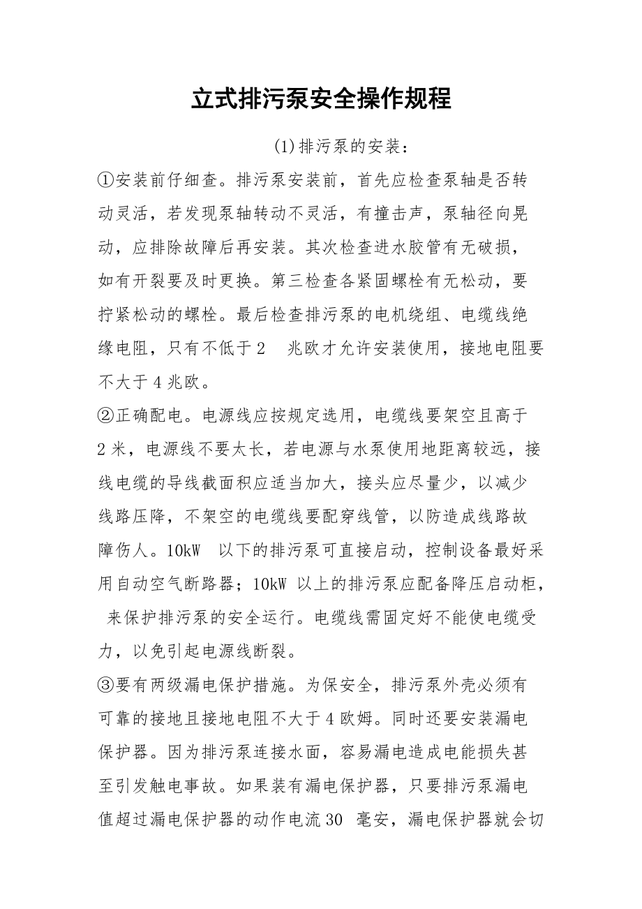 立式排污泵安全操作规程.docx_第1页