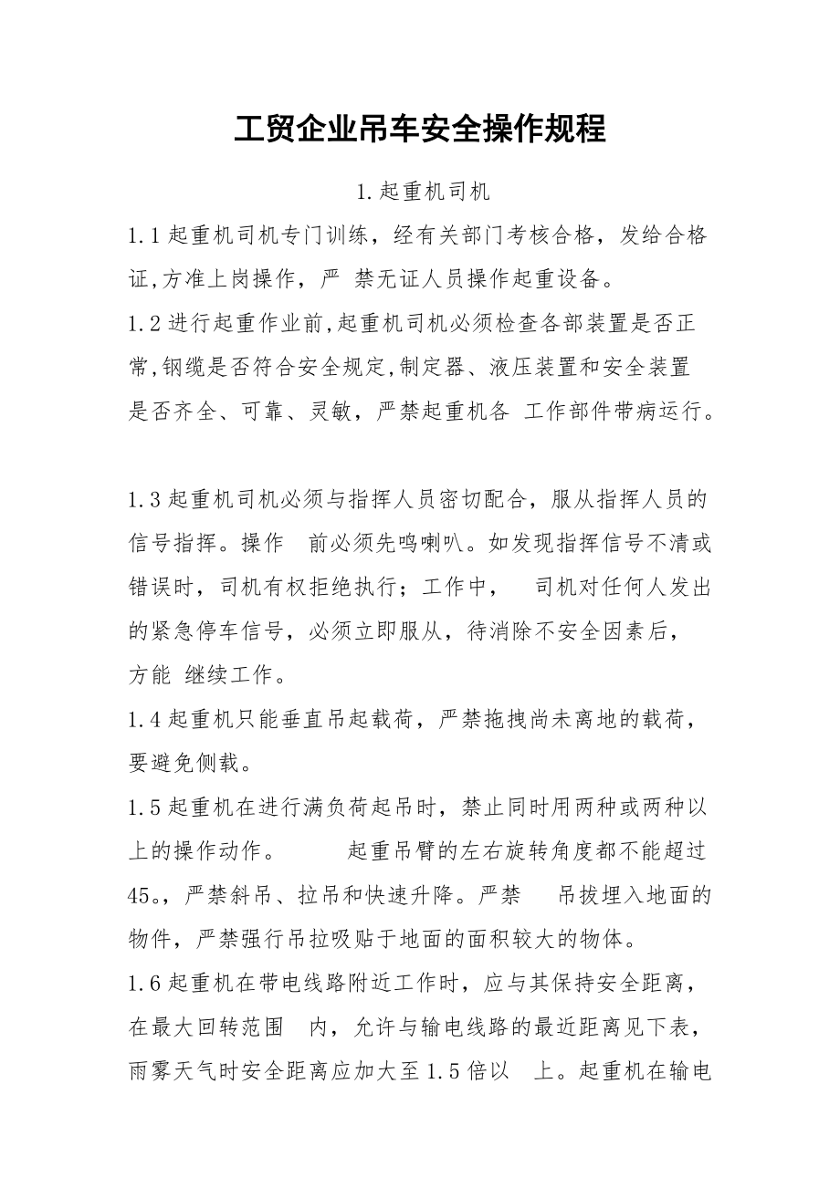 工贸企业吊车安全操作规程.docx_第1页