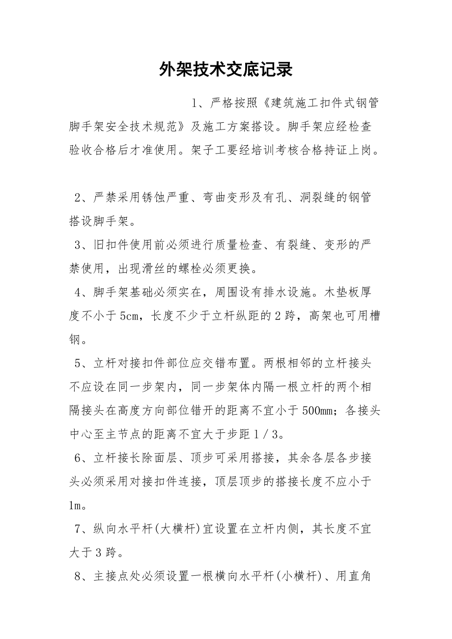 外架技术交底记录.docx_第1页