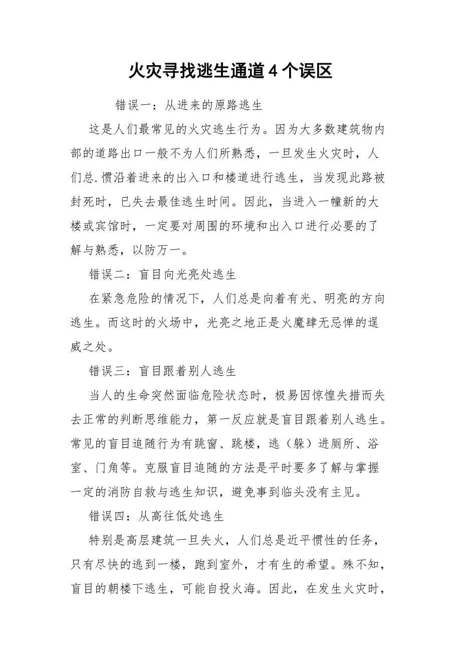 火灾寻找逃生通道4个误区.docx_第1页